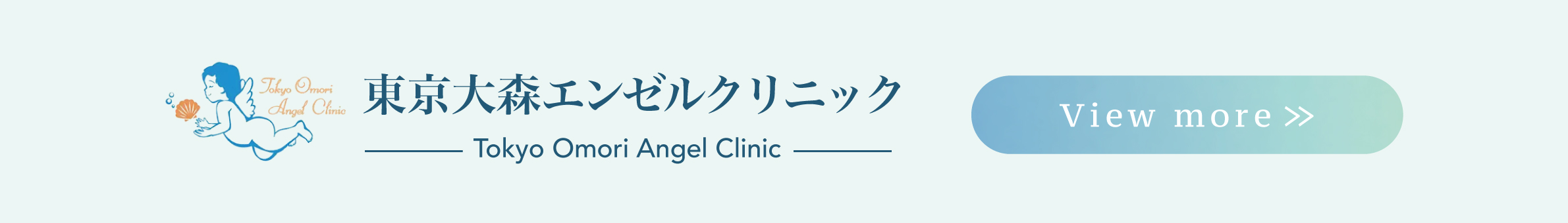 東京大森エンゼルクリニック
