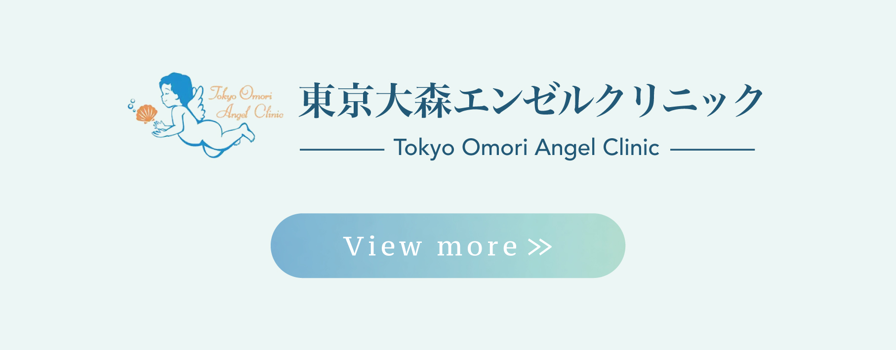 東京大森エンゼルクリニック