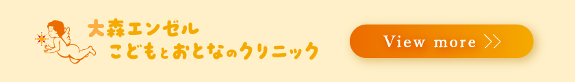 大森エンゼル こどもとおとなのクリニック