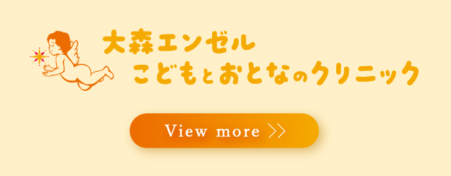 大森エンゼル こどもとおとなのクリニック